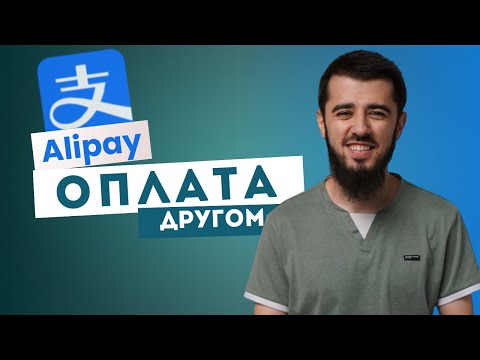 Видео: Оплата другом AliPay (1688)