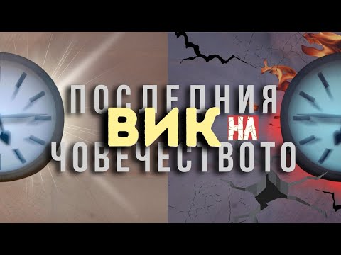Видео: 30.08.2025 - Последния вик на човечеството