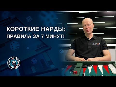 Видео: Разбираем правила коротких нард за 7 минут!