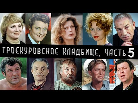 Видео: Троекуровское кладбище, часть 5 | Кладбища Москвы