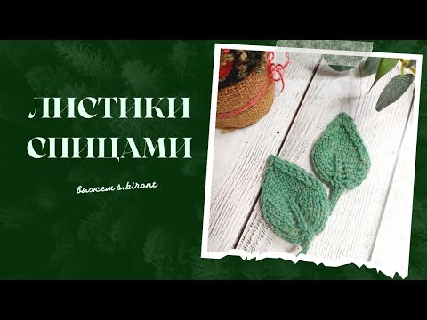 Видео: Листики спицами.Легко и просто вязать #вязаниекрючком #листик #листиккрючком #цветоккрючком