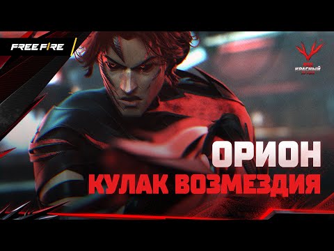 Видео: Орион, Кулак Возмездия | Free Fire: Код Красный