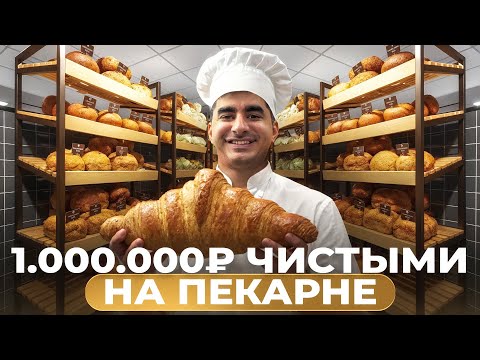 Видео: Как пекарь накопил на ресторан. Пекарня как бизнес