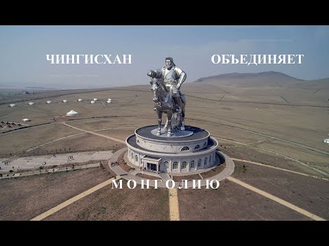 Видео: Чингисхан объединяет Монголию