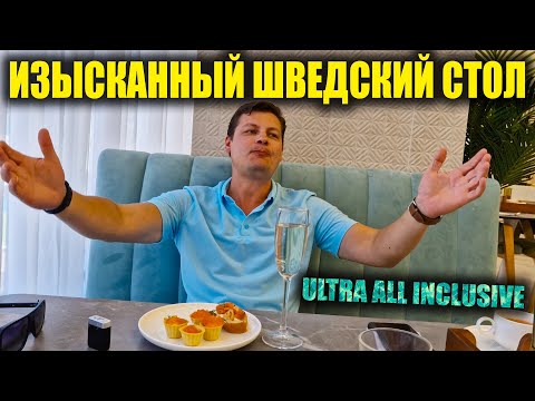 Видео: Изысканный шведский стол в отеле по системе Ультра Всё включено | Отель Zenith Resort & Spa 5*