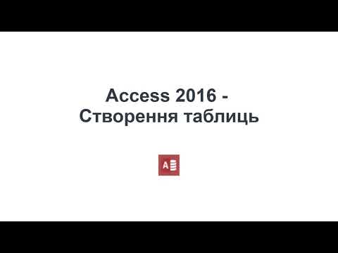 Видео: Access - Створення таблиць