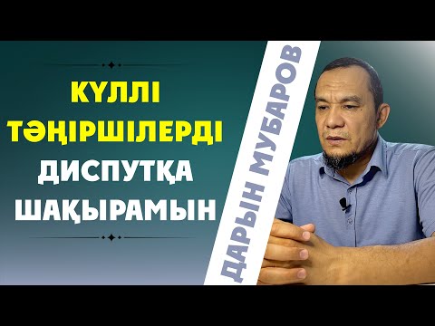 Видео: Тәңіршілерді диспутқа шақырамын - Дарын Мубаров