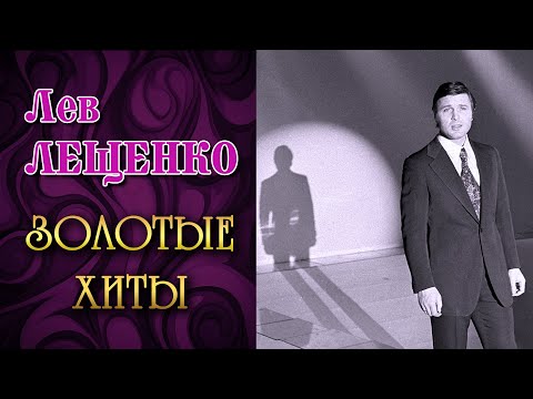 Видео: Лев Лещенко - Золотые хиты - Песни на все времена @ussrradio #левлещенко #песниссср #эстрада