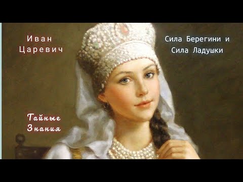 Видео: Сила Женщины: Сила Берегини и Сила Ладушки