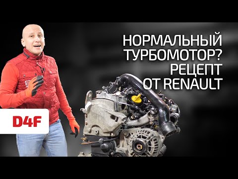 Видео: Как у Renault получился неплохой турбомотор: 1.2 литра и чугунный блок (D4F)