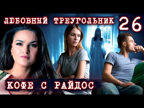 Видео: Любовный треугольник // КОФЕ С РАЙДОС. Эпизод 26