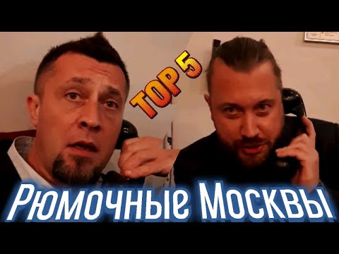 Видео: Рюмочные Москвы Топ 5