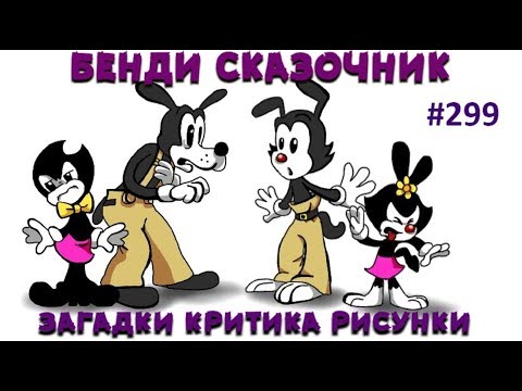 Видео: БЕНДИ СКАЗОЧНИК или РИСУНКИ от ЗРИТЕЛЕЙ # 299 (из Амино Бенди и VK)
