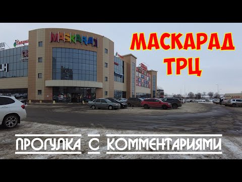 Видео: Старый Оскол | ТРЦ Маскарад | Прогулка с комментариями 4K