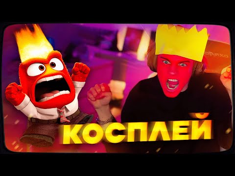 Видео: ДИПИНС ДЕЛАЕТ КОСПЛЕЙ НА ГНЕВ ИЗ ГОЛОВОЛОМКИ