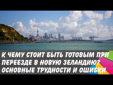 Видео: Основные ошибки, трудности и подводные камни при переезде в Новую Зеландию. История переезда