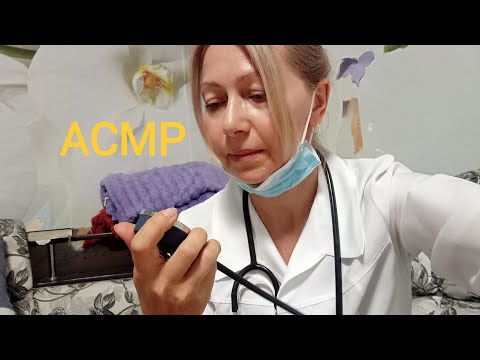 Видео: АСМР Врач на дом Осмотр терапевта. Ролевая игра. Шёпот