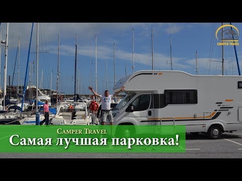 Видео: Самая крутая парковка автодома за путешествие! Бенальмадена - Тарифа