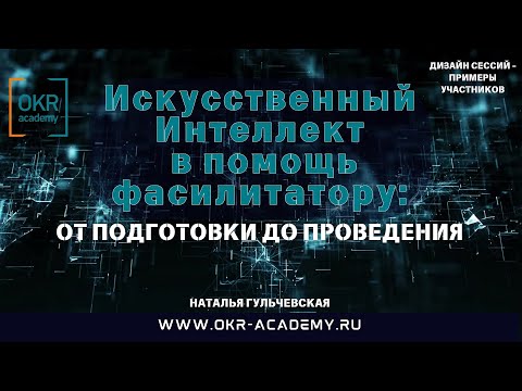 Видео: AI for facilitation   Дизайн сессий   примеры участников 1