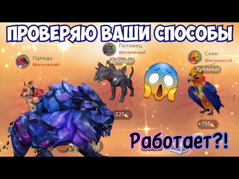 Видео: ПРОВЕРЯЮ СПОСОБЫ НА МИСТИКИ В Wildcraft/РЕАЛЬНО РАБОТАЮТ?!?!