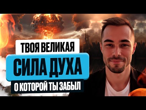 Видео: ☝️Эти 20 минут Перевернут Твое Знание о СИЛЕ ДУХА👉Что Это и Как Развить