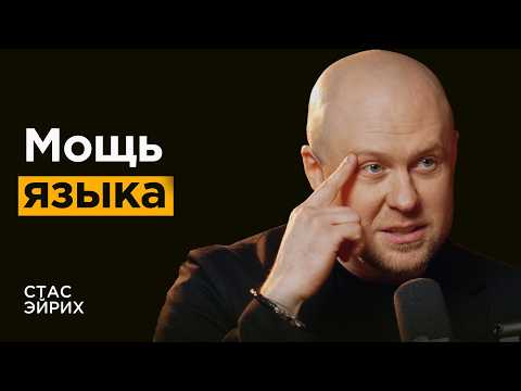 Видео: Ведущий коуч СНГ: Как слова создают реальность | Стас Эйрих