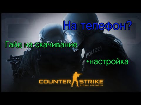 Видео: Гайд как скачать cs:go mobile + настройка