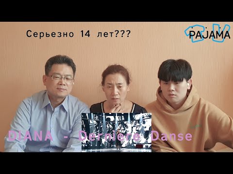 Видео: КО-РОДИТЕЛИ/Реакция  Диана Анкудинова! Derniere Danse!