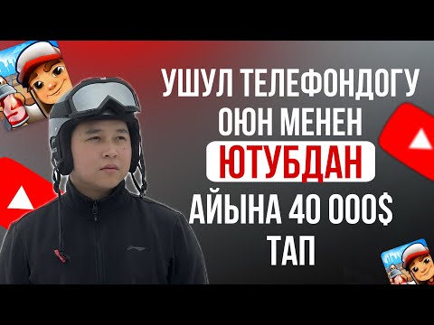 Видео: Ютубдан телефон менен ушул оюндан оной акча тап