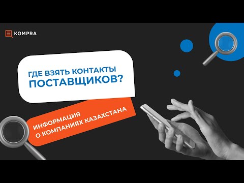 Видео: Как найти поставщика? Информация о компаниях Казахстана