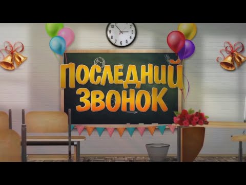 Видео: Лицей.  Последний звонок.  2023