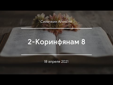 Видео: 2-Коринфянам 8 | Синичкин Алексей