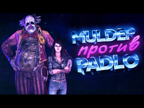 Видео: MULDER VS PADLO | СМЕРТЬ ЗА МАКСИМАЛЬНОЕ ОСУЖДЕНИЕ - Dead by Daylight