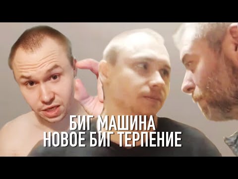 Видео: Биг Машина. Биг терпение