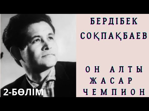 Видео: Бердібек Соқпақбаев. Он алты жасар чемпион. 2-БӨЛІМ #аудиоәңгіме #қазақақындары