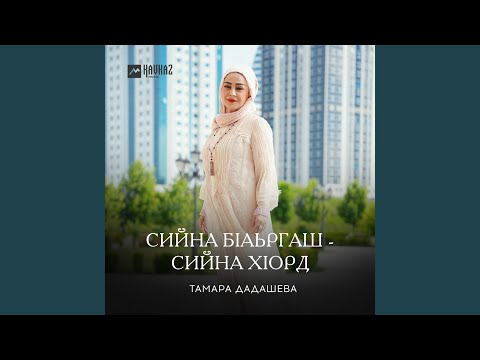 Видео: Сийна бlаьргаш - сийна хlорд