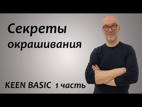 Видео: KEEN BASIC 1 часть