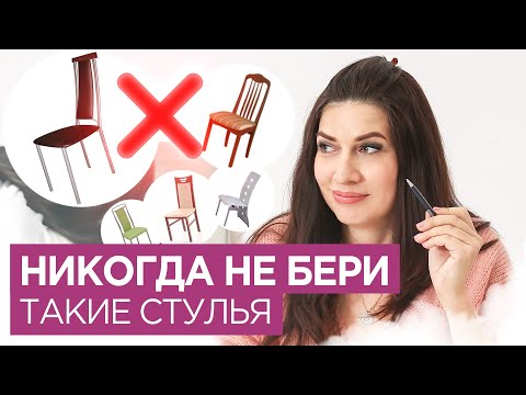 Видео: Никогда НЕ БЕРИ такие стулья  Как выбирать стулья. Дизайн и ремонт