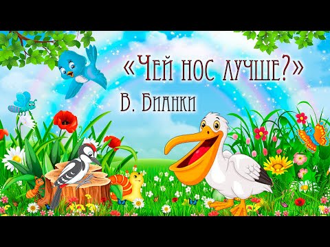 Видео: "Чей нос лучше?" В. Бианки. Школьная программа.