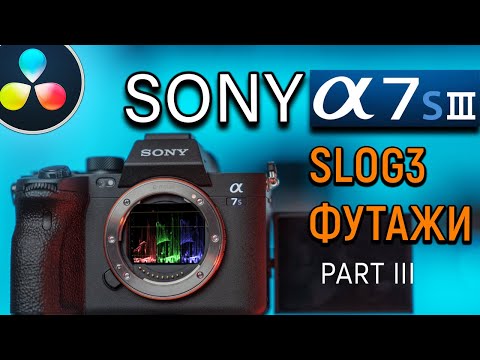 Видео: SONY A7S III ОБЗОР SLOG3 | КАК ЭКСПОНИРОВАТЬ SLOG3 | ФУТАЖИ