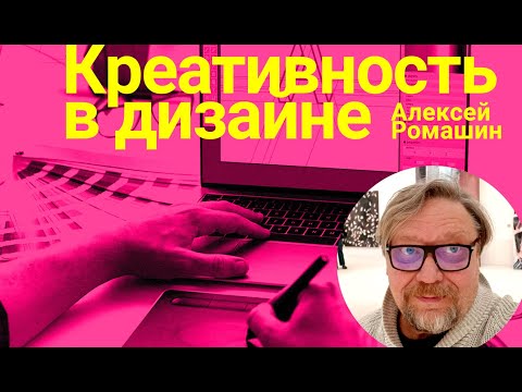 Видео: Креативность в дизайне