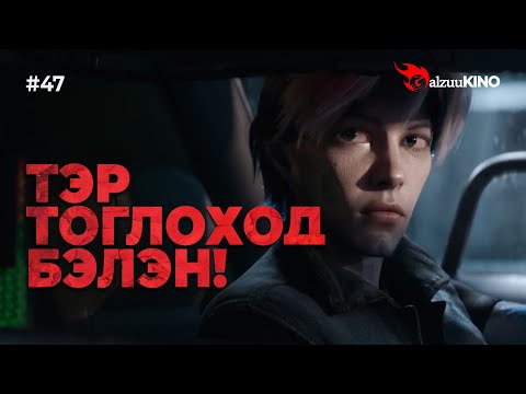 Видео: #kino GalzuuKINO #47 | Тэр тоглоход бэлэн!