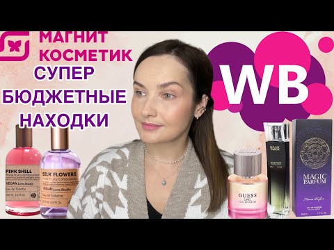 Видео: ☀️БЮДЖЕТНЫЕ АРОМАТЫ☀️ ПОКУПКИ: МАГНИТ КОСМЕТИК, WILDBERRIES❄️VEGAN LOVE STUDIO🔥ASCANIA☀️GUESS 1981