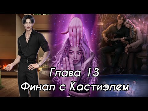 Видео: ЭДЕМОВ САД: ФИНАЛ 💗КАСТИЭЛЬ💗