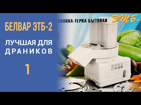 Видео: Электрошинковка Белвар ЭТБ-2 (обзор):  Часть 1