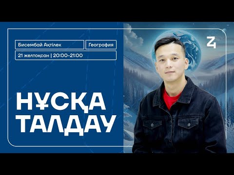 Видео: Ақтілек ағай | География | ҰТО нұсқасын талдау