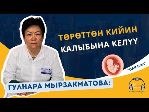Видео: Төрөттөн кийин калыбына келүү жел кабыз