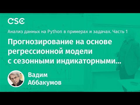 Видео: Лекция 9. Прогнозирование на основе регрессионной модели