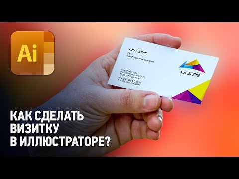 Видео: Как сделать визитку в Иллюстраторе? Создание дизайна визитки в Adobe Illustrator.