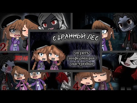Видео: ●СТРАННЫЙ ЛЕС● {1 сезон} (все части) [все дни] |гачалайф|страшилка|страх|хоррор|игра|странный|лес|